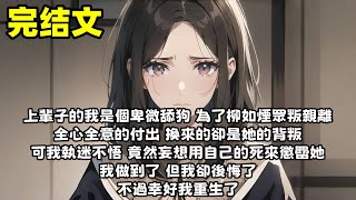 【爽文】上輩子的我是個卑微舔狗 為了柳如煙眾叛親離 全心全意的付出 換來的卻是她的背叛 可我執迷不悟 竟然妄想用自己的死來懲罰她 我做到了 但我卻後悔了 不過幸好我重生了