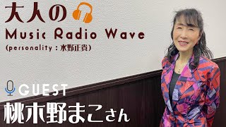 大人のMusic Radio Wave Vol 31【桃木野まこ】