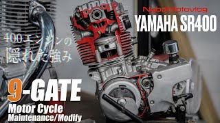 SR400のエンジンは何故馬力がない？│実は凄い400エンジンの強み│ナインゲート/9-GATE 【SR400/500】