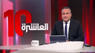 العاشرة | نتنياهو يدخل البيت الأبيض بأكثر من خطة.. وإسرائيل تثبت وجودها جنوبي لبنان