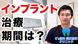 インプラント治療の期間はどれくらいかかるか？【流山市おおたかの森の歯医者 K's歯科 矯正歯科クリニック】