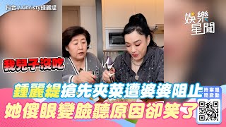 鍾麗緹搶先老公夾菜遭婆婆阻止！　她傻眼變臉聽原因卻笑了｜娛樂星世界