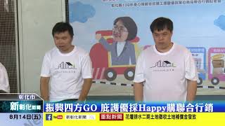 新彰化新聞20200814 振興四方GO 庇護優採Happy購聯合行銷