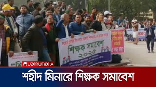 প্রাথমিক শিক্ষকদের বেতন ১০ম গ্রেডে বাস্তবায়নের দাবিতে সমাবেশ |Primary School Teachers | Jamuna TV