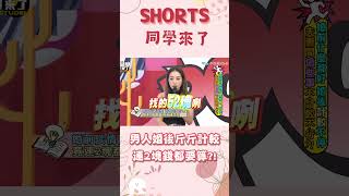 #shorts #課後篇  男人婚後斤斤計較 連兩塊錢都要算@同學來了StudentsComing