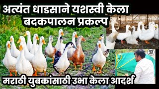 बदकपालनातून मराठी युवकाने उभा केला आदर्श - अमोल बडदे #duck farming success story of Amol Badade