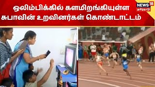 Tokyo Olympics | ஒலிம்பிக்கில் களமிறங்கியுள்ள சுபாவின் உறவினர்கள் கொண்டாட்டம் | Subha Venkatesan