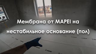 Мембрана от MAPEI на нестабильное основание (пол)