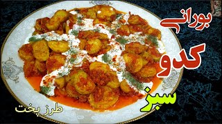 طرز پختن بورانی کدو سبز (آشپزی افغانی)- Zucchini Recipes _Afghani Cooking