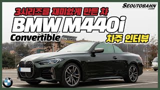 BMW M440i 컨버터블 차주의 리얼 후기 | “3시리즈를 재미없게 만든 차” [차주인터뷰]