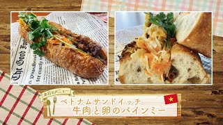 お手軽！プロ技レシピ・ベトナムサンドイッチ　牛肉と卵のバインミー（液駅テレマルシェ／2022年4月9日）