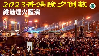 2023香港除夕倒數 維港煙火匯演