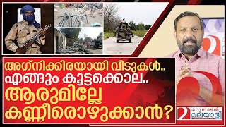 വീടുകൾ കത്തിച്ചു.. കൂട്ടക്കൊല ചെയ്തു.. നാട് വിട്ടോടി ക്രിസ്ത്യാനികൾ I Nigeria terror attack