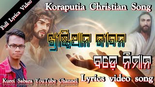 Christian Jibana Bade Nimana ||  Lyrics Video Song // Old Koraputia Christian Song