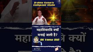 महाशिवरात्रि क्यों मनाई जाती है? ! Bk Veena didi | Shivratri special | Mahashivratri ||