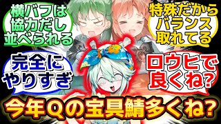 【今年実装のQ鯖とロウヒって使い分けできるのか？】に反応するマスター達の名(迷)言まとめ【FGO】