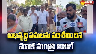 Ex Minister Anil Kumar Yadav Inspect Development Works in Nellore Urban @SakshiTV