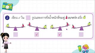 คณิตศาสตร์ ป.1 การวัดน้ำหนักโดยใช้เครื่องชั่งสองแขนอย่างง่าย