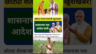 छोट्या शेतकऱ्यांसाठी खुशखबर! शासनाचा नवा आदेश जारी Pashu Kisan Credit Card | #shorts