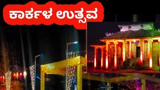 ಕಾರ್ಕಳ ಉತ್ಸವ | Karkala Utsava |