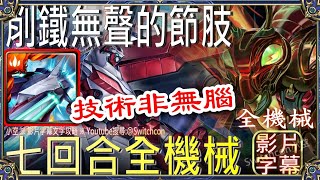 ⚠️開cc字幕👉蒙大拿全機械7回合「削鐵無聲的節肢」⚠️技術性非無腦（全機械）｜文字攻略【小空】【神魔之塔】機械螞蟻｜古希臘｜畫眉丸｜佐切｜所多瑪｜蛾摩拉