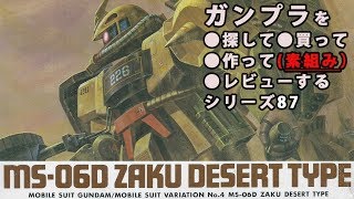 ガンプラ/ザクデザートタイプ（旧キット・MS-06D・ZAKU DESERT TYPE・1/144）を購入・製作（素組み）・レビュー動画 87/機動戦士ガンダムMSV【ゆい・かじ/Yui Kaji】