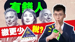 如何做到收入越高，稅給越少？ 分享三招長期有效的稅務規劃的方法 ,開始你低稅收的收入渠道 ｜SparkLiang 理财投資