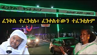 Mestyat Betna | ፈንቅል ተፈንቂሉ፣ ፈንቀልቱ'ውን ተፈንቂሎም ንሕና ከኣ ተፈናቒልና