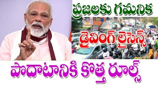 డ్రైవింగ్ లైసెన్స్ పై కొత్త రూల్స్ విడుదల new rules for driving licence in India.