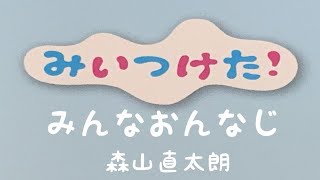 みんなおんなじ　みいつけた！　森山直太朗　ピアノ 　pfs