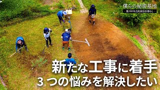 田舎暮らし 第49話 新たな工事に着手｜水道・電気・景観の悩みを解決