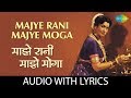 Majye Rani Majye Moga with lyrics | माजे रानी, माजे मोगा | Lata Mangeshkar, Suresh Wadkar |Mahananda