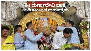 💐 ಉಡಿ ತುಂಬುವ ಕಾರ್ಯಕ್ರಮ 💐 ಶ್ರೀ ದುರ್ಗಾದೇವಿ ಜಾತ್ರೆ. 2024 #hirekerur #ಹಿರೇಕೆರೂರ