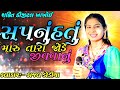 ek sapnu hatu maru tari jode jivva nu __ kajal dodiya __ new live ... કાજલ ડોડીયા એક સપનું હતું