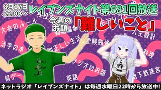 【ネットラジオ】レイブンズナイト第６８１回放送【お題：難しいこと】