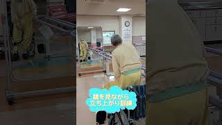 立ち上がり訓練 #shorts #リハビリ#立ち上がり#老健 #ふなばし光陽