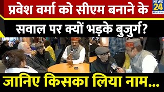 Parvesh Verma को CM बनाने के सवाल पर क्यों भड़के बुजुर्ग...जानिए किसका लिया नाम? देखिए Mahaul Kya Hai