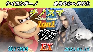 チノスマ1on1#178〔EX〕まろやかヘラジカ（セフィロス）vs ケイロンチーノ（ドンキーコング）【スマブラSP】【ChinoSuma】