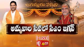 LIVE:నేడు విశాఖలో సీఎం జగన్ పర్యటన | CM YS Jagan Visakha Tour Live | Sakshi TV