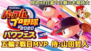 【パワプロ2020】オリンピック2戦目MVP！山田哲人作成【パワフェス#164】