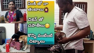 ఆయన చెఫ్ అయిపోయారు||చికెన్ ని చంపెసేలా చూస్తున్న పింకీ😡||వీళ్ళిద్దరు తో సాయి కష్టాలు😢||My first vlog