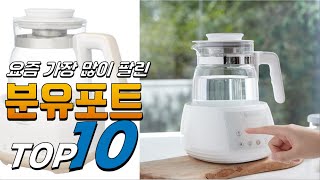 2024년 여러분이 고민하는! 분유포트! 베스트 TOP10! 가격 평점 리뷰 후기 총정리!!