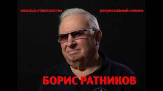 Борис Ратников.Регрессивный гипноз.Ченнелинг. Наталья Соколова.