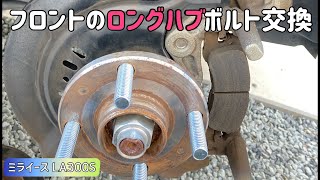 ミライース フロント ロングハブボルト交換