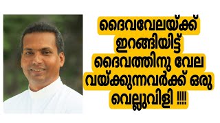 ദൈവവേലയ്ക്ക് ഇറങ്ങിയിട്ട് ദൈവത്തിനു വേല വയ്ക്കുന്നവർക്ക് ഒരു വെല്ലുവിളി !!!!