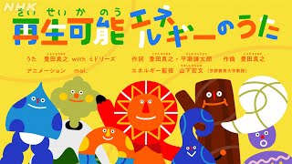 [あおきいろ] 「再生可能エネルギーのうた」| 未来へ17アクション | SDGs | NHK