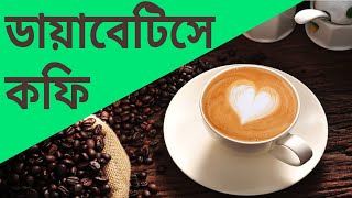 ডায়াবেটিস নিরাময়ে কফি পান করা কি উচিৎ ? Healthy drinks for diabetes control : Coffee | Dr Biswas