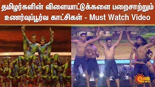 Must Watch Video | தமிழர்களின் விளையாட்டுக்களை பறைசாற்றும் உணர்வுப்பூர்வ காட்சிகள் | Sun News