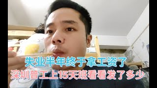 失业半年终于拿工资了，感叹来之不易，上有老下有小耽搁不起