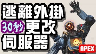 📝教你如何更改伺服器遠離外掛 ! 【APEX 英雄】教學